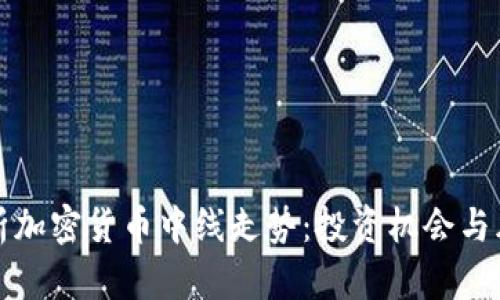 深入解析加密货币中线走势：投资机会与风险评估