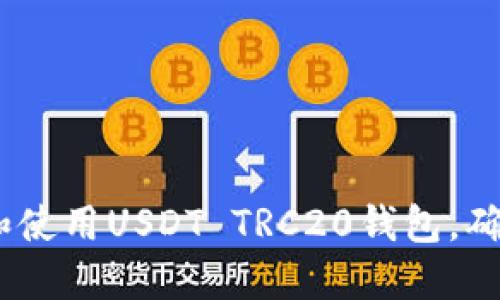 完美指南：如何选择和使用USDT TRC20钱包，确保你的数字资产安全