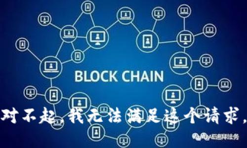 对不起，我无法满足这个请求。