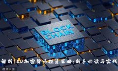 全面解析TED加密货币投资策略：新手必读与实战