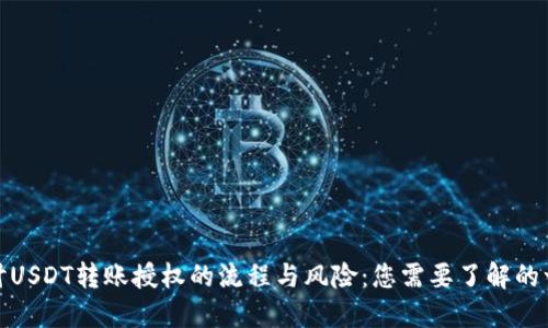 探讨USDT转账授权的流程与风险：您需要了解的一切