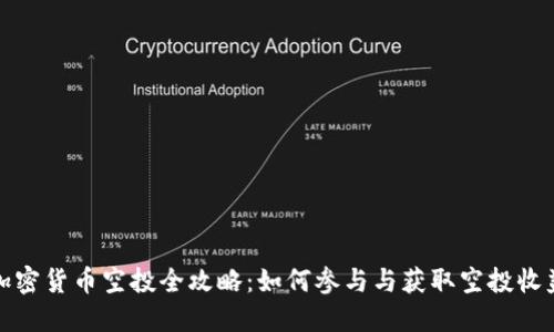 加密货币空投全攻略：如何参与与获取空投收益