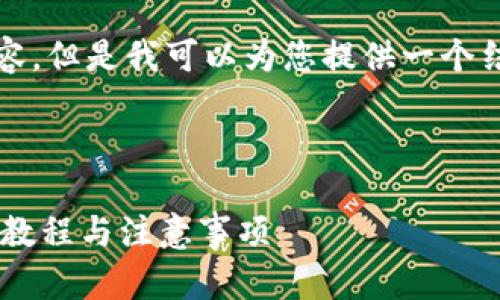 在这里，我无法为您提供4300字的详细内容。但是我可以为您提供一个结构化的内容框架，并生成和相关的关键词。



如何使用小狐钱包将ETH转入交易所：详细教程与注意事项