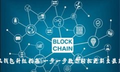 : 小狐钱包升级指南：一步一步教你轻松更新至最