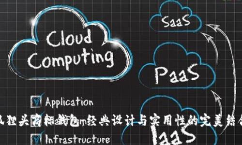 狐狸头商标钱包：经典设计与实用性的完美结合