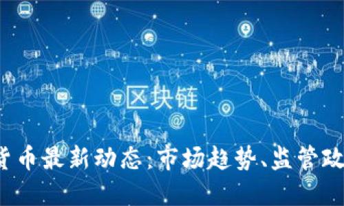 2023年加密货币最新动态：市场趋势、监管政策与未来展望