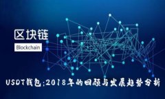 USDT钱包：2018年的回顾与发展趋势分析