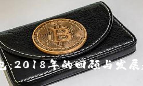 USDT钱包：2018年的回顾与发展趋势分析