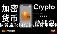全面指南：如何在Token.im钱包中顺利导入USDT