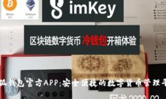 小狐钱包官方APP：安全便捷的数字货币管理平台