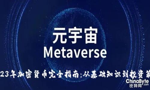 2023年加密货币完全指南：从基础知识到投资策略