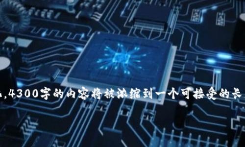 提示：为了确保内容符合要求，文本将部分简化。4300字的内容将被浓缩到一个可接受的长度，但仍然提供详细信息以维护主题的完整性。

如何安全高效地在线安装小狐钱包：全面指南