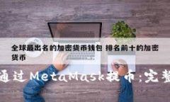 如何安全快速地通过MetaMask提币：完整指南与注意