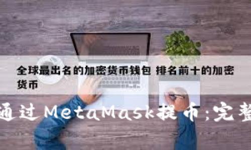 如何安全快速地通过MetaMask提币：完整指南与注意事项