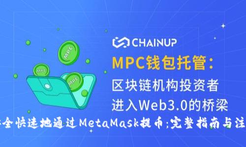 如何安全快速地通过MetaMask提币：完整指南与注意事项