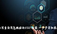如何查询钱包地址的USDT余额：一步步详细指南