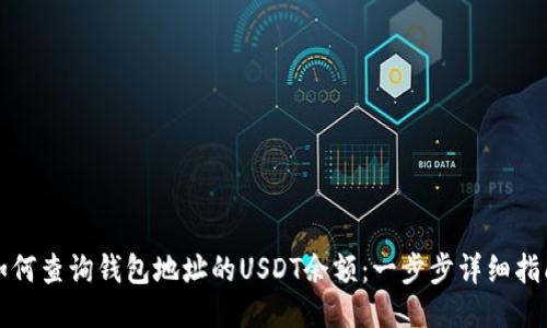 如何查询钱包地址的USDT余额：一步步详细指南