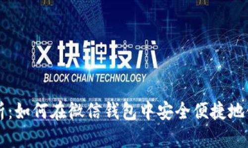  全面解析：如何在微信钱包中安全便捷地使用USDT