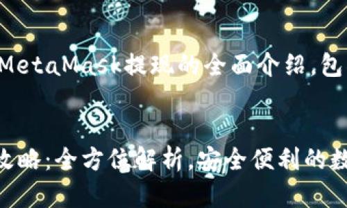 以下是一个关于MetaMask提现的全面介绍，包括和关键词：

 
MetaMask提现攻略：全方位解析，安全便利的数字资产管理方式