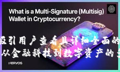 思考一个吸引用户查看且详细全面的优秀
加密货币：从金融科技到数字资产的多领域探索