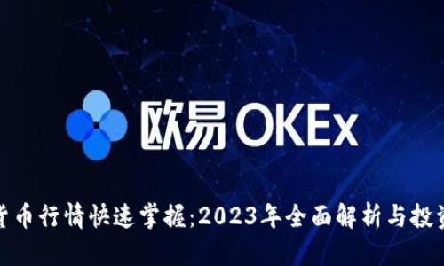 加密货币行情快速掌握：2023年全面解析与投资策略