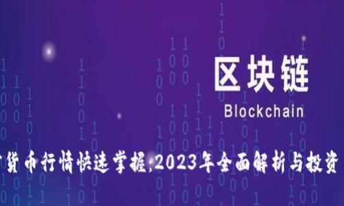 加密货币行情快速掌握：2023年全面解析与投资策略