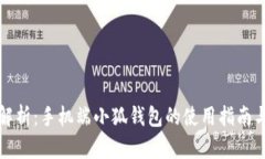 全面解析：手机端小狐钱包的使用指南与技巧