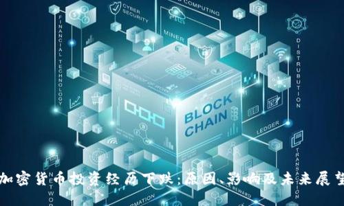 加密货币投资经历下跌：原因、影响及未来展望
