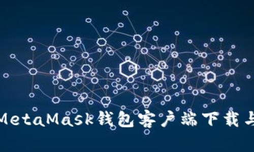 全面解析MetaMask钱包客户端下载与使用教程