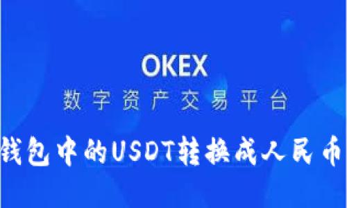 如何将TP钱包中的USDT转换成人民币：全面指南