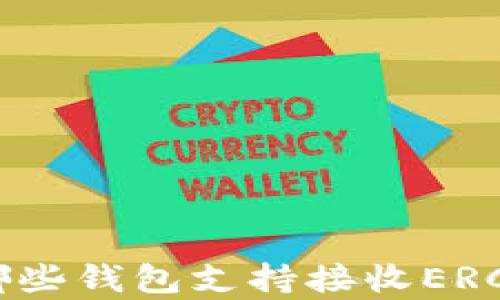 
全面解析：哪些钱包支持接收ERC20的USDT？