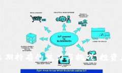 加密货币长期持有的魅力与挑战：投资者必读指