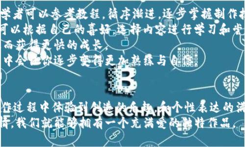    创意无限：DIY小狐钱包，打造专属个性化钱包  / 
 guanjianci  小狐钱包, DIY, 手工制作, 个性化  /guanjianci 

前言
在当今这个追求个性与独特的时代，DIY成为了一种流行的趋势。DIY不仅是一种手工艺术，更是一种表达自我的方式。小狐钱包以其可爱的小狐造型和实用的功能，受到许多人喜爱。如何将这个可爱的设计变为自己的独特作品？本文将带领大家详尽了解小狐钱包的DIY方法，以及如何通过个性化定制，创造出一款专属于自己的小狐钱包。

小狐钱包的材料准备
在开始DIY小狐钱包之前，我们需要准备一些材料。根据不同的设计需求，所需材料会有所变化。以下是制作小狐钱包的基本材料清单：
ul
    li皮革（或其他适合制作钱包的材料）/li
    li剪刀/li
    li针线（或缝纫机）/li
    li皮革粘合剂/li
    li尺子和铅笔/li
    li装饰材料（如纽扣、刺绣线、颜料等）/li
    li钱包内衬材料（如布料）/li
/ul
建议选择质地柔软且耐磨的皮革材料，这样制作出来的钱包不仅外观好看，使用寿命也会更长。在选择装饰材料时，可以根据个人喜好，搭配一些亮眼的颜色或独特的设计元素，增添个性和趣味。

小狐钱包的设计图纸
设计图纸是DIY成功的关键。在动手此前，我们需要先绘制出小狐钱包的设计草图。这一步可以帮助我们更清楚地了解所需的尺寸和结构。
设计小狐钱包时，可以考虑以下几个方面：
ul
    listrong钱包的形状：/strong 传统的钱包形状与小狐的形象结合在一起，例如小狐的脸部轮廓作为钱包的封面。/li
    listrong钱包的配色：/strong 根据小狐的颜色（通常是橘色、白色和黑色），选择合适的皮革颜色和其他装饰材料的颜色。/li
    listrong钱包的容量：/strong 确定钱包内部放置卡片和现金的空间设计，确保功能性与美观性兼备。/li
/ul
在设计草图中，可以多多尝试不同的形状、布置和装饰，找到最适合自己的设计风格。

制作小狐钱包的步骤
制作小狐钱包的过程可以分为多个步骤，以下是详细的制作流程：

h4步骤一：裁剪材料/h4
根据设计图纸，使用尺子和铅笔开始裁剪皮革材料。确保每一面都裁剪得准确无误，特别是钱包的开口和折叠部分。
在裁剪钱包的内衬材料时，务必比外面皮革裁剪得小一些，以避免外面与内衬的衔接显得不美观。

h4步骤二：缝合边缘/h4
使用针线或缝纫机将裁剪好的皮革边缘缝合在一起。建议使用细密的缝针，以增强钱包的耐用性。
在缝合过程中，可以选择不同的缝合方法（如手工或机器缝合），也可以用不同颜色的线来增加装饰效果。

h4步骤三：固定内衬/h4
在钱包的外层缝合完成后，将内衬材料固定在钱包内部。使用皮革粘合剂将内衬固定在钱包背面，再进行缝合，确保两者牢固结合。

h4步骤四：装饰细节/h4
根据个人喜好，给钱包添加一些独特的装饰。例如，使用刺绣线在钱包上刺绣小狐的眼睛、耳朵等细节，或者缝上特色的纽扣和贴花。
装饰的选择应与整体设计协调，切勿过多，以免影响钱包的实用性。

h4步骤五：最终处理/h4
最后，对钱包进行一次全面的检查，确保每个细节都已处理妥当。可以用皮革保养油对钱包进行护理，以增强其光泽和耐用性。

DIY小狐钱包的个性化定制
DIY最大的魅力在于个性化定制。在制作小狐钱包的过程中，加入独特的元素将使钱包更加独特。因此，可以考虑以下几种个性化定制的方法：

h4方法一：选择独特的颜色和材料/h4
除了常规的皮革色彩，可以选择一些特别的花纹皮革或者涂鸦图案的布料，甚至使用再生材料，制作出环保且个性化的小狐钱包。

h4方法二：添加个性化标识/h4
可以在钱包上添加刺绣的名字、年份或其他特殊符号，增加使用者的个性标志。选择一个特别的图案或文字，可以使钱包更加具有象征意义。

h4方法三：创意装饰/h4
在装饰方面，可以使用不同的材料进行创新。例如，加入一些天然的木片、羽毛等元素，或者在钱包表面进行手绘，凭借自己的艺术才能制作出独一无二的作品。

相关问题探讨

h4问题一：为什么DIY受到越来越多人的喜爱？/h4
DIY，即“自己动手做”，在近年来受到了极大的关注和流行。这种现象的兴起与现代社会里的多种因素密切相关。
首先，DIY鼓励了个性化和创意。现代人越来越注重个性表达，DIY提供了一个自由创作的平台，能够展现自己的独特性。通过制作手工艺品，人们可以将自己的创意理念化为实际的产品。
其次，DIY也是一种放松和减压的方式。在快节奏的生活中，人们常常感到压力。通过手工制作，可以暂时逃离繁忙的日常，享受制作过程中的宁静与满足感。
第三，DIY还促进了可持续发展和环保意识。许多人在进行DIY时，会选择再利用废弃材料，减少资源浪费。在这一过程中，增强了公众的环保意识，引导更多人成为环保行动的参与者。
最后，DIY社区的兴起使得这一活动更加普及。在社交媒体和专业论坛上，用户可以分享自己的作品，获取灵感，这种互动促使越来越多的人加入DIY的行列。

h4问题二：DIY与商业化制作的区别在哪里？/h4
DIY与商业化制作的区别体现在多个方面。
首先，目标不同。DIY的核心在于自我表达和创意的实现，追求的是个性和独特的作品。而商业化制作则侧重于满足市场需求，产品的设计往往趋向于大众化，目标是实现盈利。
其次，在制作过程上，DIY的手工性质使其独具灵活性和自由度，创作者可以随心所欲地发挥自己的想象力，制作出完全不同于商家提供的、独一无二的作品。而商业化制作通常会经过严格的流程，从设计到量产，每一步都有标准化的要求，追求效率与产品一致性。
再次，使用材料的选择上，DIY可以采用更为广泛的材料选择，包括再利用、回收等环保材料。而商业化制作一般会受限于供应链和成本控制，对于材料的使用更为谨慎。
最后，DIY更强调的是制作的过程，而商业化制作则聚焦于产品的最终结果。在DIY中，过程中的乐趣和学习是最重要的，无论结果如何，都能给人带来成就感。

h4问题三：初学者如何入手DIY？/h4
对于DIY的新手来说，入门可能会感到迷茫，但只要掌握一些基本的方法和技巧，就能够顺利地开启DIY之旅。
首先，可以选择简单易学的项目进行尝试。例如，从小的手工艺品、饰品开始，逐渐做好自己的信心积累。而小狐钱包作为一个综合性较强的项目，初学者可以参考教程，循序渐进，逐步掌握制作技巧。
其次，利用网络资源。如今，有大量的DIY视频和图文教程可以提供参考。可以在YouTube、Pinterest、各大DIY网站上找到很多灵感和指导。初学者可以根据自己的喜好，选择内容进行学习和尝试。
此外，加入DIY社群也是一种非常有帮助的方式。可以通过参加线下或线上工作坊、手作聚会等活动，结识志同道合的伙伴，互相交流经验和技巧，从而获得更快的成长。
最后，要保持耐心和创造力。DIY制作的过程往往会遇到各种问题，但这些都是学习的一部分。遇到困难时不要气馁，分析问题并寻求解决方案，实践中会让你逐步变得更加熟练与自信。

结语
DIY小狐钱包不仅仅是一个简单的手工制作项目，更是体现个性化和创作热情的独特艺术。通过DIY，用户不仅可以收获一款实用的钱包，还能在制作过程中体验到创造的乐趣，和个性表达的满足感。
无论是初学者还是手工爱好者，都可以通过文章中的步骤和技巧，尝试制作属于自己的小狐钱包。无论成品如何，只要在制作过程中保持愉快的心情，我们就能够拥有一个充满爱的独特作品。