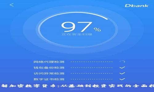 了解加密数字货币：从基础到投资实战的全面指南