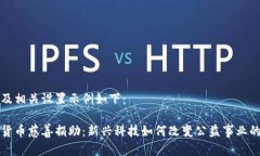 内容及相关设置示例如下：加密货币慈善捐助：