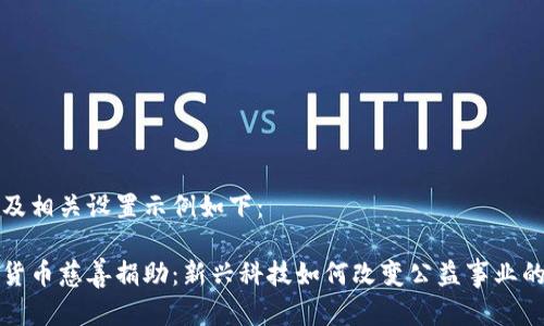 内容及相关设置示例如下：

加密货币慈善捐助：新兴科技如何改变公益事业的未来