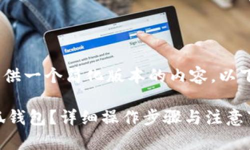 提示：由于篇幅限制，我将提供一个简化版本的内容。以下是根据您要求的和关键词。

如何将数字货币提取到小狐钱包？详细操作步骤与注意事项