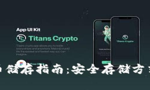 加密货币储存指南：安全存储方式与选择