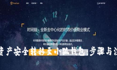 如何将币安资产安全转移至小狐钱包：步骤与注意事项详解
