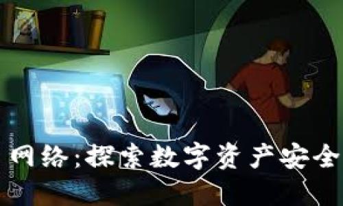 小狐钱包的主网络：探索数字资产安全与便捷的未来
