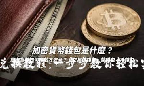 MetaMask 兑换教程：一步步教你轻松实现资产转换