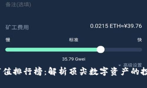 2022年加密货币市值排行榜：解析顶尖数字资产的投资潜力与市场趋势