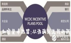 揭示加密货币犯罪：从诈骗到洗钱的阴暗面