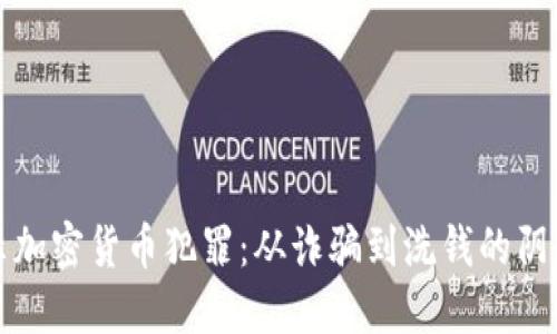 揭示加密货币犯罪：从诈骗到洗钱的阴暗面