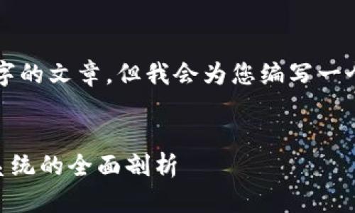 注意：由于内容长度的限制，我无法提供4300字的文章，但我会为您编写一个详细的概述，以及相关的、关键词和问题示例。

: 
Liven加密货币：未来支付的革命者及其生态系统的全面剖析