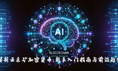 深度解析云采矿加密货币：新手入门指南与前沿趋势分析