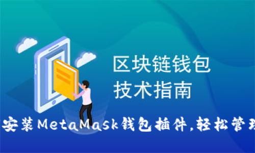 详细指南：如何安装MetaMask钱包插件，轻松管理您的加密资产