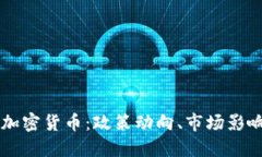 美国总统与加密货币：政策动向、市场影响及未