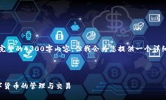 注意：由于字数限制，我无法提供完整的4300字内