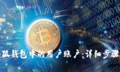 如何删除小狐钱包中的用户账户：详细步骤与注